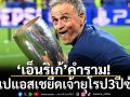 ‘เอ็นริเก้’คำราม!พาเปแอสเชยึดเจ้ายุโรป3ปีซ้อน