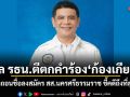 ศาล รธน.ตีตกคำร้อง ก้องเกียรติ พรรคกล้าธรรม ปมถูกถอนชื่อลงสมัคร สส.นครศรีธรรมราช ชี้คดีถึงที่สุดแล้ว