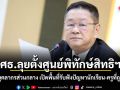 ศธ.ลุยตั้งศูนย์พิทักษ์สิทธิฯ ติวเข้มบุคลากรส่วนกลาง เปิดพื้นที่รับฟังปัญหานักเรียน-ครูที่ถูกกระทำ