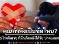 คุณกำลังเป็นข้อไหน? จิตแพทย์เตือนระวัง 5 โรคจิตเวช ที่มักเกิดหลังได้รับ บาดแผลทางใจ