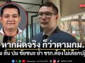 โรม ลั่น หาก ชัยชนะ ผิดจริง ก็ต้องดำเนินการตามกฎหมาย ย้ำ ขรก.ต้องไม่เลือกปฏิบัติ