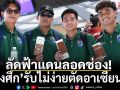 ลัดฟ้าแดนลอดช่อง!‘ช้างศึก’รับไม่ง่ายตัดอาเซียนคัพ