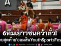 6ทีมเยาวชนคว้าตั๋ว!ลุยรอบสุดท้าย\'ออมสินYouthSportsFestival\'