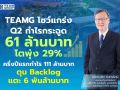 TEAMG โชว์แกร่ง Q2 กำไรกระฉูด 61 ล้านบาท โตพุ่ง 29% ครึ่งปีแรกกำไร 111 ล้านบาท ตุน Backlog แตะ 6 พันล้านบาท