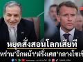 ความสัมพันธ์เสื่อมถอย อิหร่านฉีกหน้าฝรั่งเศสกลางโซเชียล ลั่นหยุดสั่งสอนโลกเสียที