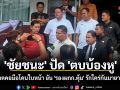 \'ชัยชนะ\' ปัด \'ตบบ้องหู\' ยันสัมพันธ์ \'รองผกก.ตุ้ม\' รักใคร่กันมายาวนาน