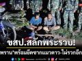 ขสป.สลักพระรวบ! สองพรานลอบล่าสัตว์ป่า ยึดซากแมวดาว-ไม้ไผ่รวกเกือบ 200 ลำ