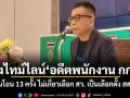 แสวง แจงไทม์ไลน์ อดีตพนักงาน กกต.รับเงินโอน 13 ครั้ง ไม่เกี่ยวเลือก สว. เป็นเลือกตั้ง สส.ปี 66