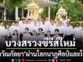 ไทยพีบีเอส บวงสรวงซีรีส์ใหม่ ราวัณกัลยา ผ่านโลกนาฏศิลป์และโขน