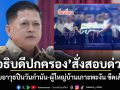 อธิบดีปกครอง สั่งสอบด่วน ปมมอบอาวุธปืนวันกำนัน-ผู้ใหญ่บ้านเกาะพะงัน ขีดเส้น 7 วันรายงานผล