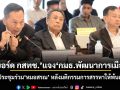 3 บอร์ด กสทช.โร่แจง กมธ.พัฒนาการเมืองฯ เหตุไม่ประชุมร่วมหมอสรณ หลังมติกรรมการสรรหาให้พ้นตำแหน่ง