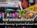 ตลาดหล่มสักแตก! แห่ต่อคิวซื้อแกงถุงร้าน ‘ครัวเพชร’ ถูกอร่อยเริ่มต้นแค่ 20 บาท