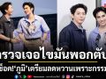 อัพ ภูมิพัฒน์ ชิมไก่ทอดเยอะ ช็อค! ตรวจเจอไขมันพอกตับ  ด้าน ภูมิ ภูริพันธ์ เตรียมลดด่วน! กลัวเป็นเบาหวาน