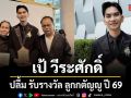 เป้ วีระศักดิ์ ปลื้ม รับรางวัล ลูกกตัญญู ปี 69