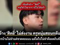 เด็กอ้าง \'สิทธิ์\' ไม่ส่งงาน ครูหนุ่มสอนกลับจุกๆ \'เรียนไม่ทำแค่ชวดคะแนน แต่โตไปไม่ทำคืออดกินข้าว\' (ชมคลิป)