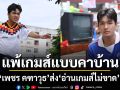 แพ้เกมส์แบบคาบ้าน เพชร คฑาวุธ ส่ง อ่านเกมส์ไม่ขาด โดนสับขาหลอก ปล้นคะแนนหัวใจแบบเต็มข้อ
