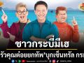 ชาวกระบี่มีเฮ ครัวคุณต๋อยยกทัพ บุก เซ็นทรัล กระบี่