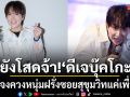 ยังโสดจ้า ดีเจบุ๊คโกะ แจงควงหนุ่มฝรั่งซอยสุขุมวิท มีภาพหลุดก็แค่เพื่อนเท่านั้น