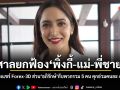 ศาลยกฟ้อง พิ้งกี้-แม่-พี่ชาย คดีฉ้อโกงแชร์ Forex-3D ส่วน อภิรักษ์ กับพวกรวม 5 คน คุกอ่วมคนละ 49,110 ปี