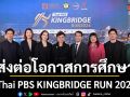 มูลนิธิ ดร.เทียม โชควัฒนา -ไอ.ซี.ซี. ผนึกกำลังเครือสหพัฒน์  จับมือพันธมิตร จัดงานวิ่ง Thai PBS KINGBRIDGE RUN 2026