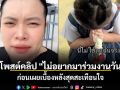 เห็นแล้วจุกอก! สาวโพสต์คลิป \'ไม่อยากมาร่วมงานวันแม่\' ก่อนเผยเบื้องหลังสุดสะเทือนใจ