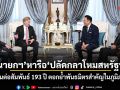 นายกฯ หารือปลัดกลาโหมสหรัฐฯ สานต่อสัมพันธ์ 193 ปี ตอกย้ำพันธมิตรสำคัญในภูมิภาค