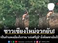 ชาวเชียงใหม่จวกยับ! นักท่องเที่ยวสาวปีนกำแพงเมืองโบราณ \'แจ่งศรีภูมิ\' นั่งห้อยขาเมินป้ายเตือน หวั่นอันตราย-กระทบภาพลักษณ์