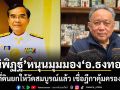 นิพิฏฐ์ หนุนมุมมอง อ.ธงทอง ชี้ที่ดินยกให้วัดสมบูรณ์แล้ว เชื่อฎีกาคุ้มครองได้