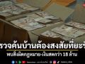 กอ.รมน.ภาค 4 สน. แจงตรวจค้นบ้านต้องสงสัยที่ยะรัง ปัตตานี พบสิ่งผิดกฎหมาย-เงินสดกว่า 18 ล้าน