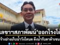 เลขาฯสภาพัฒน์ ออกโรงโต้! ปัดสร้างอ่างเก็บน้ำวังโตนด ดึงน้ำรับดาต้าเซนเตอร์ บอกไม่เกี่ยวกันเลย