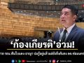 ก้องเกียรติ อ่วม! กกต.ชงศาล รธน.ฟันใบแดง-อาญา ปมรู้อยู่แล้วแต่ยังดึงดัน ลงเลือกตั้งซ่อมนครศรีฯ ปี 68