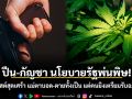 ปืน-กัญชา นโยบายรัฐพ่นพิษ! หนุ่มโพสต์สุดเศร้า แม่ตาบอด-ตายทั้งเป็น แต่คนยิงเตรียมรับอภัยโทษ?