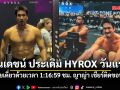 ณเดชน์ ประเดิม HYROX วันแรก จบชายเดี่ยวด้วยเวลา 1:16:59 ชั่วโมง ญาญ่า เชียร์ติดขอบสนาม