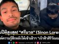ปลื้มปีติสูงสุด! \'ศรีนวล\' (Sinon Loresca) อินฟลูเอนเซอร์ฟิลิปปินส์ชื่อดัง โพสต์ความรู้สึกหลังได้เข้าเฝ้าฯ \'เจ้าฟ้าสิริวัณณวรีฯ\'