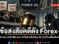ไขข้อสงสัยคดีดัง Forex-3D อดีตผู้พิพากษา ผ่าคำพิพากษา ทำไมศาลสั่งจำคุก 49,110 ปี แต่ติดจริงแค่ 20 ปี ?