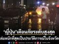 ญี่ปุ่น ยกระดับเตือนภัยระดับ 5 ฝนถล่มหนักที่สุดเป็นประวัติการณ์ในจังหวัดชิบะ