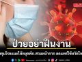 ป่วยอย่าฝืนงาน! กรมควบคุมโรคแนะ ให้หยุดพัก-สวมหน้ากาก ลดแพร่ไข้หวัดใหญ่-โควิด