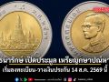 กรมธนารักษ์ เปิดประมูล เหรียญหายาก เริ่มลงทะเบียน-วางเงินประกัน 14 ส.ค. 2569 นี้
