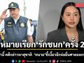 ตำรวจหมายเรียก \'ไอซ์ รักชนก\' ครั้ง 2 วันที่ 17 สิงหานี้ คดีกล่าวหาสุชาติ ชี้เบี้ยวอีกจ่อยื่นศาลออกหมายจับทันที