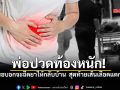 สาวเล่านาทีชีวิต พ่อปวดท้องหนัก หมอจะฉีดยาแล้วให้กลับบ้าน สุดท้ายเส้นเลือดแตกเสียชีวิต
