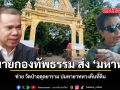 ทนายกองทัพธรรม ส่ง มหาหมี ช่วย วัดป่าอดุลยาราม ปมทายาททวงคืนที่ดิน