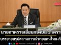 นายกฯ ตรวจเยี่ยมกองบิน 1 โคราช รับฟังบรรยายสรุปสถานการณ์ชายแดนไทย-กัมพูชา