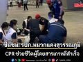ชื่นชม! รปภ.หมวกแดงสุวรรณภูมิ CPR ช่วยชีวิตผู้โดยสารเกาหลีสำเร็จ
