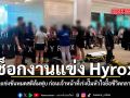 ช็อกงานแข่ง Hyrox ผู้เข้าแข่งขันหมดสติล้มฟุบ ก่อนเจ้าหน้าที่เร่งปั๊มหัวใจยื้อชีวิตกลางงาน