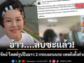 อ้าว....ลบซะแล้ว! หลัง เจี๊ยบ อมรัตน์ โพสต์รูปปืนยาว 2 กระบอกบนรถ เพจดังตั้งคำถาม มีอะไรผิดปกติหรือเปล่า?
