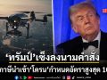 ทรัมป์ สั่งขึ้นภาษีโดรน กำหนดอัตราสูงสุด 100% ลดการพึ่งพาการนำเข้าจากต่างชาติ
