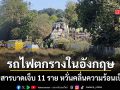 รถไฟโดยสารตกรางในอังกฤษ ผู้โดยสารเจ็บ 11 ราย หวั่นคลื่นความร้อนเป็นเหตุ