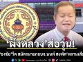 \'ผึ้งหลวง\'ส่อวุ่น! ลูกสาว\'ธงชัย\'วืด สมัครนายกอบจ.นนท์ เหตุขาดคุณสมบัติ สะพัด หลานเสียบแทน