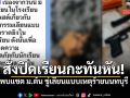 โรงเรียนใน จ.เลย สั่งปิดเรียนทันที หลังพบแชต ม.ต้น ขู่เลียนแบบเหตุร้ายนนทบุรี