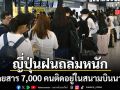ญี่ปุ่นวิกฤต ฝนถล่มหนักทำผู้โดยสาร 7,000 คนติดอยู่ในสนามบินนาริตะ เจแปน แอร์ไลน์ส ประกาศดีเลย์
